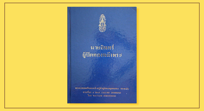 รวม 8 หนังสือพระราชนิพรธ์ที่ในหลวงทรงแต่ง